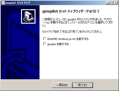 gnuplot セットアップウィザードの完了