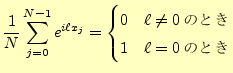 $\displaystyle \frac{1}{N}\sum_{j=0}^{N-1}e^{i \ell x_j}= \begin{cases}0 & \ell\neq 0\text{のとき}\\ 1 & \ell=0\text{のとき}\\ \end{cases}$