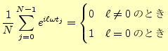 $\displaystyle \frac{1}{N}\sum_{j=0}^{N-1}e^{i \ell \omega t_j}= \begin{cases}0 & \ell\neq 0\text{ΤȤ}\\ 1 & \ell=0\text{ΤȤ}\\ \end{cases}$