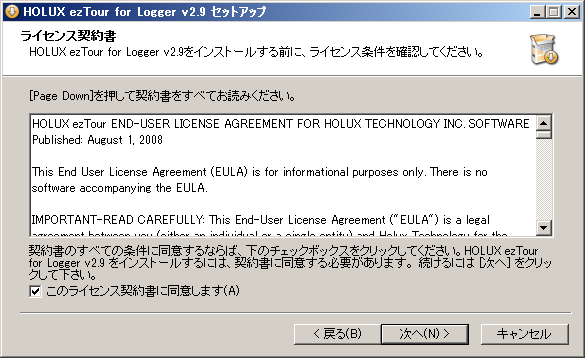 HOLUX exTour for Logger v2.9 セットアップ: ライセンス契約書