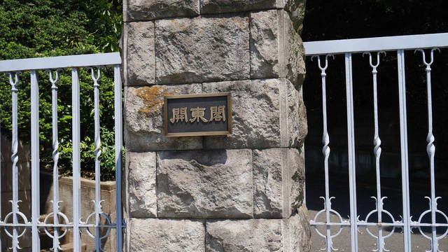 関東閣の門