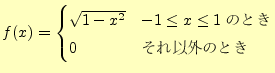 $\displaystyle f(x)=\begin{cases}\sqrt{1-x^2} & \text{$-1 \le x \le 1$ΤȤ}\\ 0 & \text{ʳΤȤ} \end{cases}$