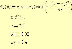 \begin{equation*}\begin{aligned}\phi_2(x)&=a(x-x_0)\exp\left(-\frac{(x-x_0)^2}{\...
...\text{ただし、}\\ &a=20\\ &\sigma_1=0.02\\ &x_0=0.4 \end{aligned}\end{equation*}