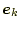 $ \boldsymbol{e}_k$