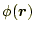 $ \phi(\boldsymbol{r})$