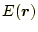 $ E(\boldsymbol{r})$