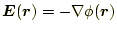 $\displaystyle \boldsymbol{E}(\boldsymbol{r})=-\nabla\phi(\boldsymbol{r})$