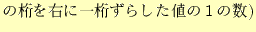 $\displaystyle の桁を右に一桁ずらした値の1の数)$