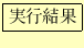 \fbox{実行結果}