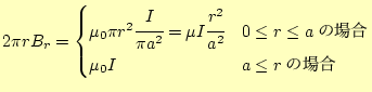 $\displaystyle 2\pi rB_r= \begin{cases}\mu_0\pi r^2\cfrac{I}{\pi a^2}=\mu I\cfra...
...a^2} & 0\leq r\leq a\text{ξ} \mu_0 I & a \leq r\text{ξ} \end{cases}$