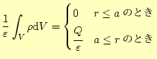 $\displaystyle \frac{1}{\varepsilon}\int_{V}\rho\mathrm{d}V= \begin{cases}0 & \text{$r\le a$ΤȤ} \cfrac{Q}{\varepsilon} & \text{$a\le r$ΤȤ} \end{cases}$