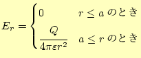 $\displaystyle E_r= \begin{cases}0 & \text{$r\le a$ΤȤ} \cfrac{Q}{4\pi\varepsilon r^2} & \text{$a\le r$ΤȤ} \end{cases}$