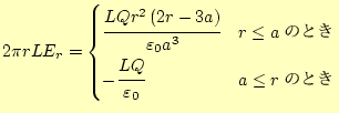 $\displaystyle 2\pi rLE_r= \begin{cases}\cfrac{LQr^2\left(2r-3a\right)}{\varepsi...
...le a$ΤȤ} -\cfrac{LQ}{\varepsilon_0} & \text{$a\le r$ΤȤ} \end{cases}$