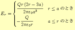 $\displaystyle E_r= \begin{cases}\cfrac{Qr\left(2r-3a\right)}{2\pi\varepsilon_0 ...
...のとき} -\cfrac{Q}{2\pi\varepsilon_0 r} & \text{$a\le r$のとき} \end{cases}$