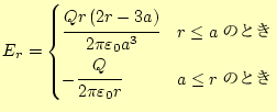 $\displaystyle E_r= \begin{cases}\cfrac{Qr\left(2r-3a\right)}{2\pi\varepsilon_0 ...
...ΤȤ} -\cfrac{Q}{2\pi\varepsilon_0 r} & \text{$a\le r$ΤȤ} \end{cases}$