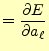 $\displaystyle = \if 11 \frac{\partial E}{\partial a_\ell} \else \frac{\partial^{1} E}{\partial a_\ell^{1}}\fi$