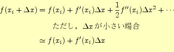 \begin{equation*}\begin{aligned}f(x_i+\Delta x)&=f(x_i) +f^\prime(x_i)\Delta x}\\ &\simeq f(x_i)+f^\prime(x_i)\Delta x \end{aligned}\end{equation*}