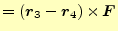 $\displaystyle =(\boldsymbol{r}_3-\boldsymbol{r}_4)\times\boldsymbol{F}$