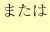 $\displaystyle または$