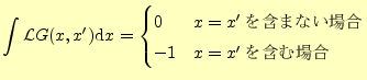 $\displaystyle \int\mathcal{L}G(x,x^\prime)\mathrm{d}x= \begin{cases}0 & x=x^\prime\,\text{ޤޤʤ}\\ -1 & x=x^\prime\,\text{ޤ} \end{cases}$