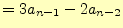 $\displaystyle =3a_{n-1}-2a_{n-2}$