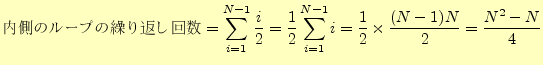 $\displaystyle \texttt{¦Υ롼פη֤} =\sum_{i=1}^{N-1}\frac{i}{2} =\frac{1}{2}\sum_{i=1}^{N-1}i =\frac{1}{2}\times\frac{(N-1)N}{2} =\frac{N^2-N}{4}$