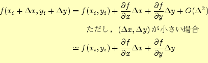 \begin{equation*}\begin{aligned}f(x_i+\Delta x, y_i+\Delta y)&=f(x_i, y_i) +\fra...
...l x}\Delta x +\frac{\partial f}{\partial y}\Delta y \end{aligned}\end{equation*}