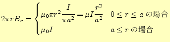 $\displaystyle 2\pi rB_r= \begin{cases}\mu_0\pi r^2\cfrac{I}{\pi a^2}=\mu I\cfra...
...a^2} & 0\leq r\leq a\text{ξ}\\ \mu_0 I & a \leq r\text{ξ} \end{cases}$