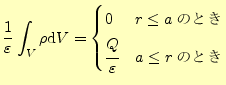 $\displaystyle \frac{1}{\varepsilon}\int_{V}\rho\mathrm{d}V= \begin{cases}0 & \text{$r\le a$ΤȤ}\\ \cfrac{Q}{\varepsilon} & \text{$a\le r$ΤȤ} \end{cases}$