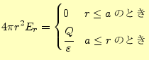 $\displaystyle 4\pi r^2E_r= \begin{cases}0 & \text{$r\le a$ΤȤ}\\ \cfrac{Q}{\varepsilon} & \text{$a\le r$ΤȤ} \end{cases}$