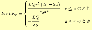 $\displaystyle 2\pi rLE_r= \begin{cases}\cfrac{LQr^2\left(2r-3a\right)}{\varepsi...
...le a$ΤȤ}\\ -\cfrac{LQ}{\varepsilon_0} & \text{$a\le r$ΤȤ}\\ \end{cases}$