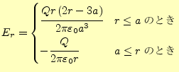 $\displaystyle E_r= \begin{cases}\cfrac{Qr\left(2r-3a\right)}{2\pi\varepsilon_0 ...
...ΤȤ}\\ -\cfrac{Q}{2\pi\varepsilon_0 r} & \text{$a\le r$ΤȤ}\\ \end{cases}$