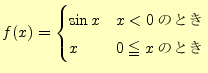 $\displaystyle f(x)=\begin{cases}\sin x & x<0\text{ΤȤ}\ x & 0\leqq x\text{ΤȤ} \end{cases}$