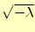 $ \sqrt{-\lambda}$