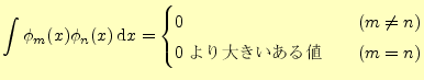 $\displaystyle \int\phi_m(x)\phi_n(x)\,\mathrm{d}x= \begin{cases}0 \quad & (m\ne n)\\ 0礭 \quad & (m=n) \end{cases}$