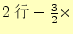 $ 2行-\frac{3}{2}\times$