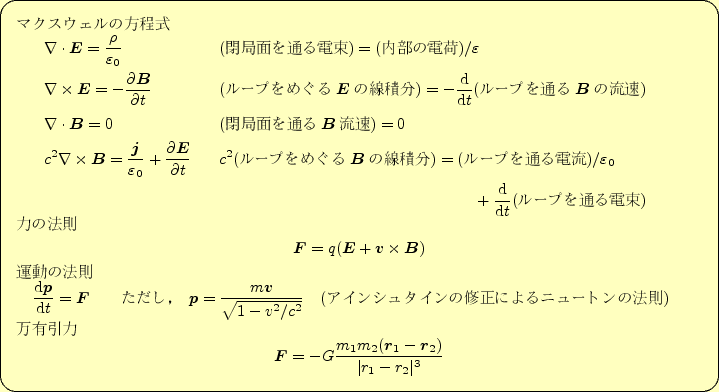 \begin{table}
\begin{screen}
マクスウェルの方程式
\begin{align}
&\div{\bolds...
...ymbol{r}_2)}{\vert r_1-r_2\vert^3}\nonumber
\end{align} \end{screen}\end{table}