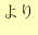 $\displaystyle より$